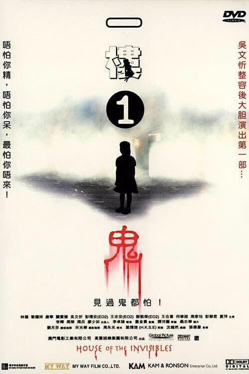 一樓1鬼 poster