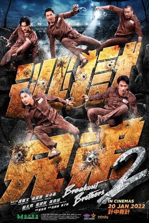 逃獄兄弟2 poster