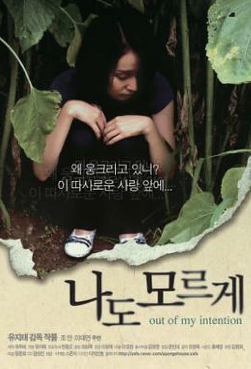 나도 모르게 poster