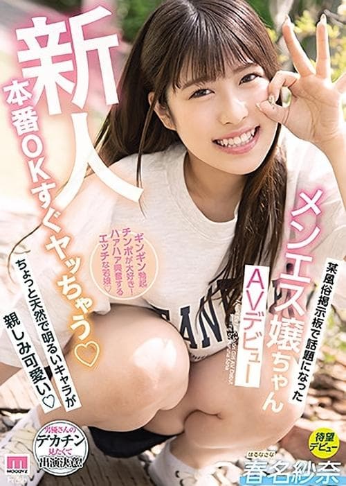 新人本番OKすぐヤっちゃう某風俗掲示板で話題になったメンエス嬢ちゃんAVデビュー poster