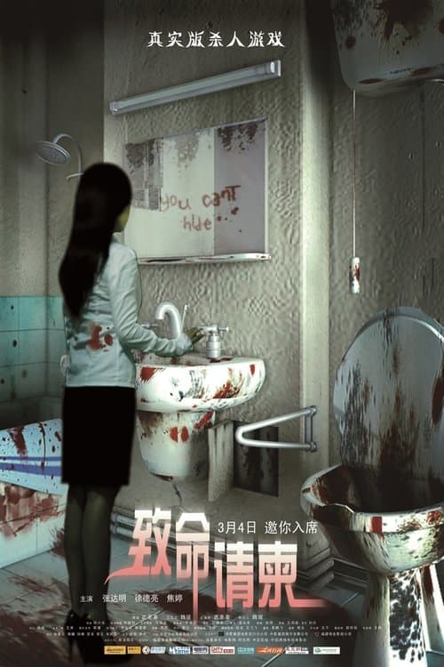致命请柬 poster