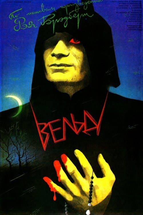 Вельд poster