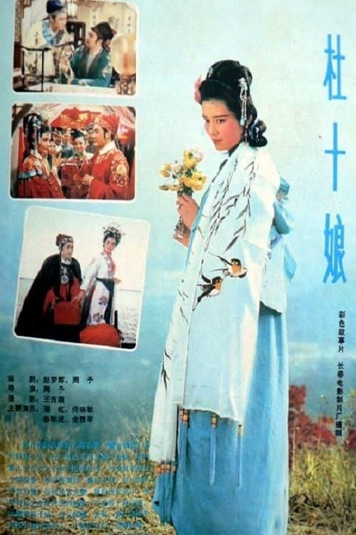 杜十娘 poster