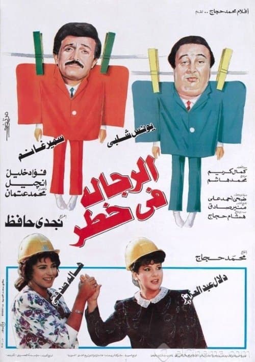 الرجالة في خطر poster