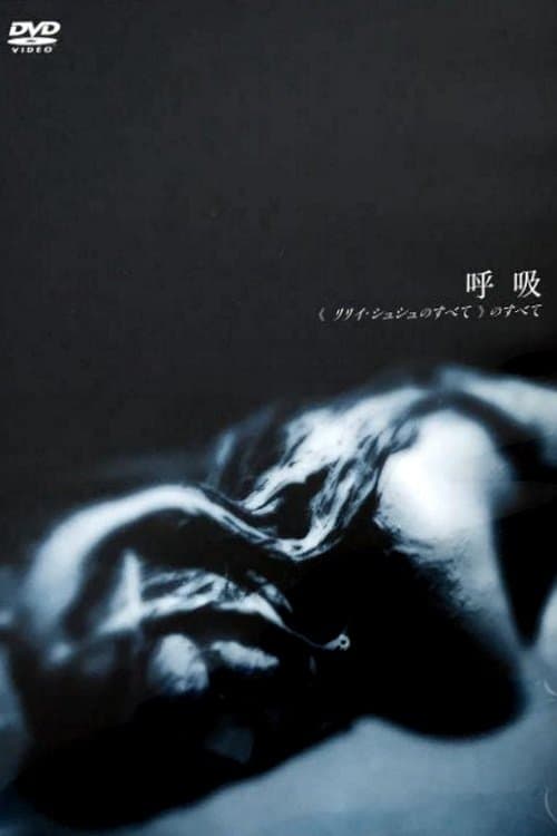 呼吸  「リリイ・シュシュのすべて」のすべて poster