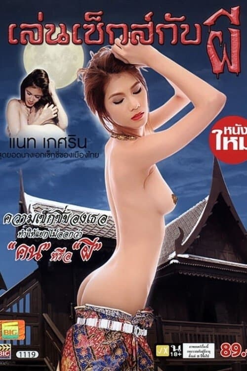 เล่นเซ็กส์กับผี poster