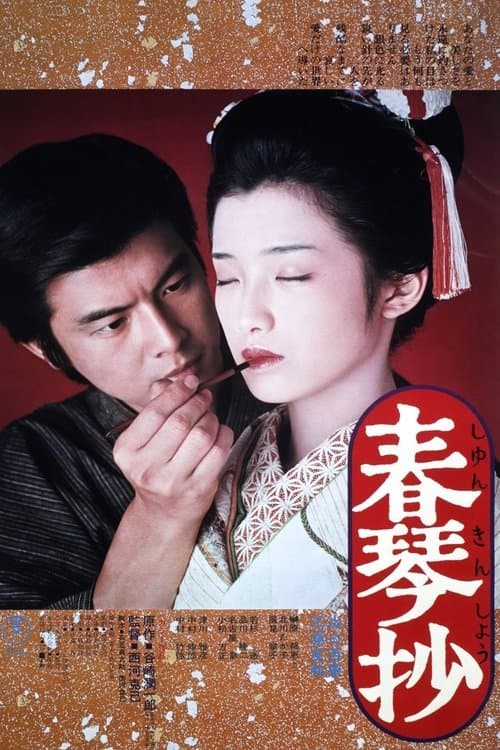 春琴抄 poster