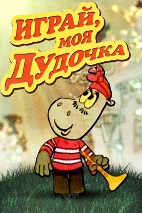 Играй, моя дудочка poster