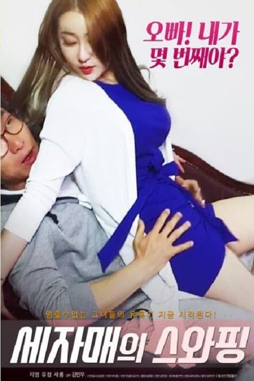 세자매의 스와핑 poster