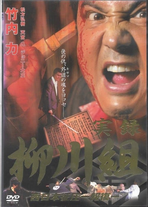 実録　柳川組２　西日本征圧　報復 poster