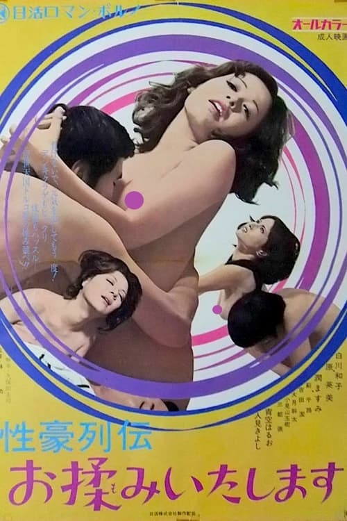 性豪列伝　お揉みいたします poster