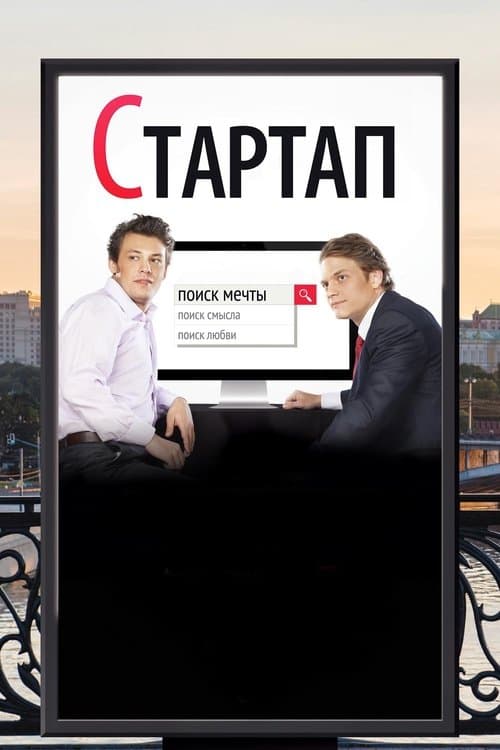 Стартап poster