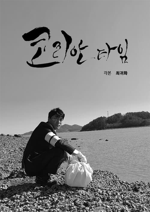 코리안 타임 poster