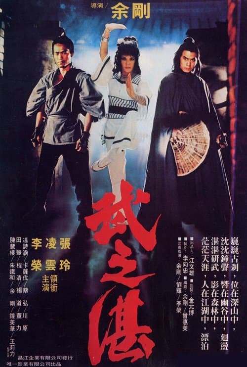 武之湛 舍利子 poster