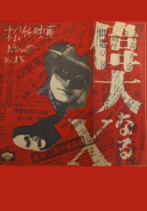 偉大なるＸ poster