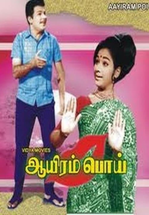 ஆயிரம் பொய் poster