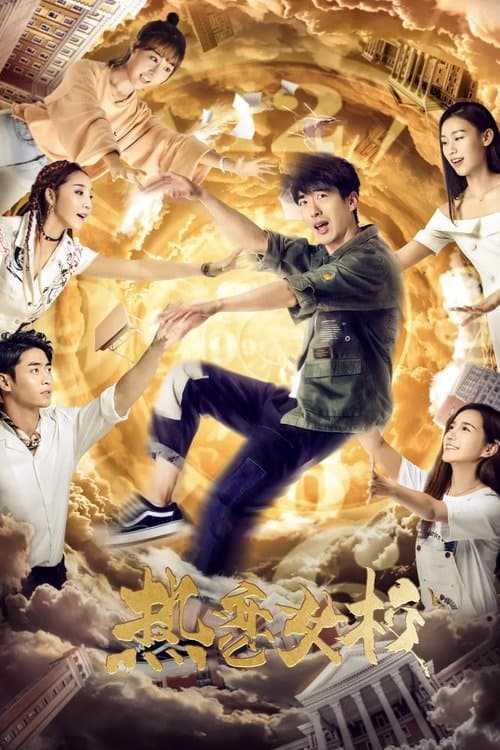 热恋女校 poster