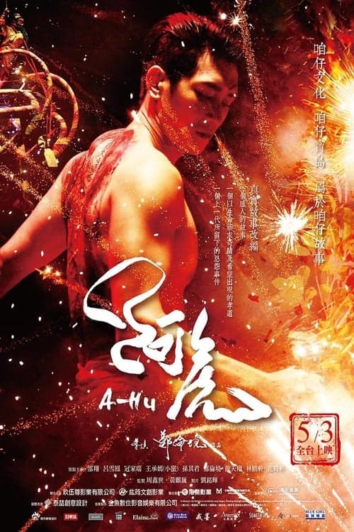 阿虎 poster