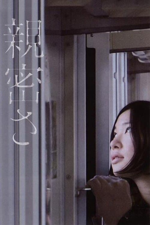 親密さ poster