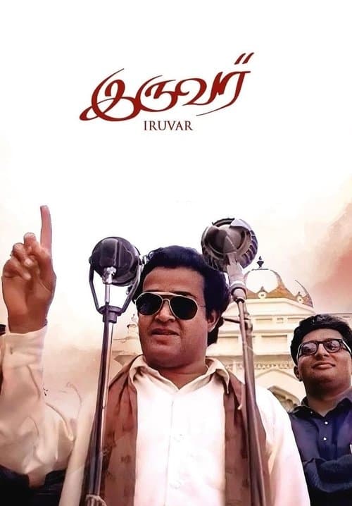 இருவர் poster