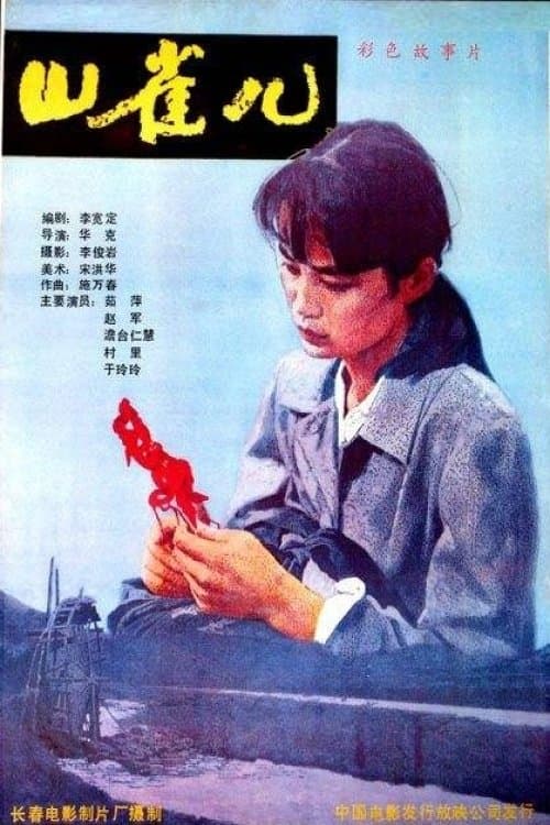 山雀儿 poster