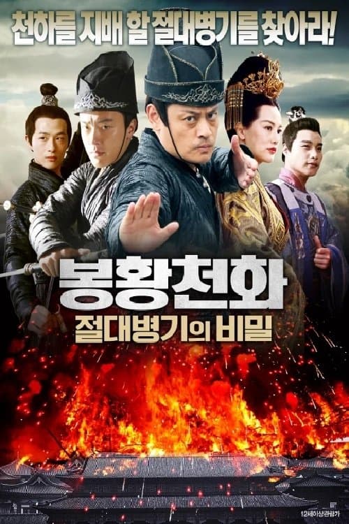 봉황천화- 절대병기의 비밀 poster