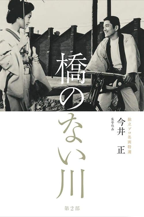 橋のない川 第二部 poster