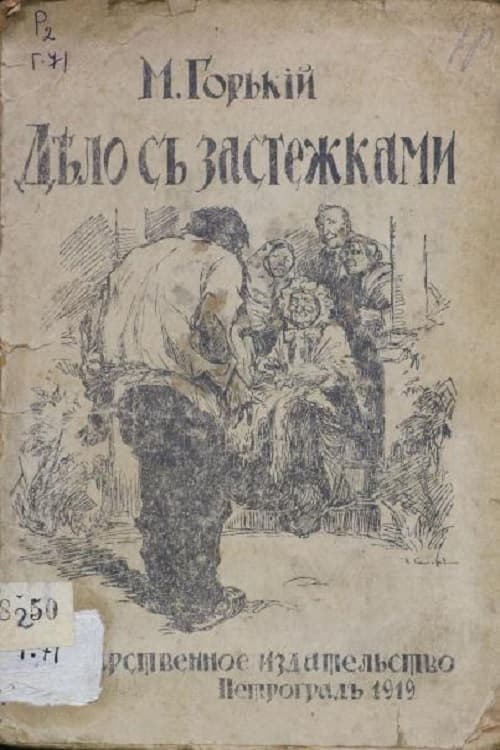 Дело с застежками poster