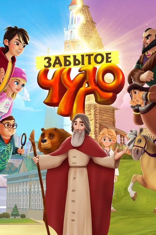Забытое чудо poster