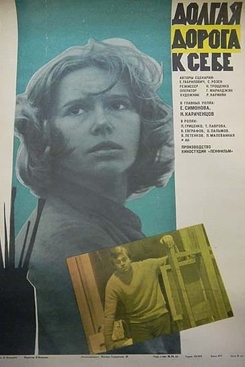 Долгая дорога к себе poster