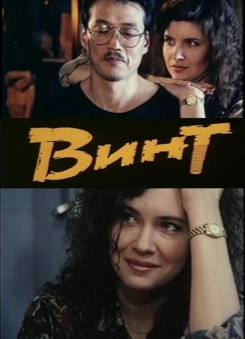 Винт poster