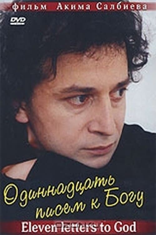 Одиннадцать писем к Богу poster