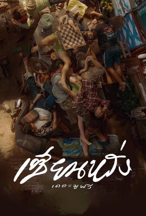 เซียนหรั่ง เดอะมูฟวี่ poster