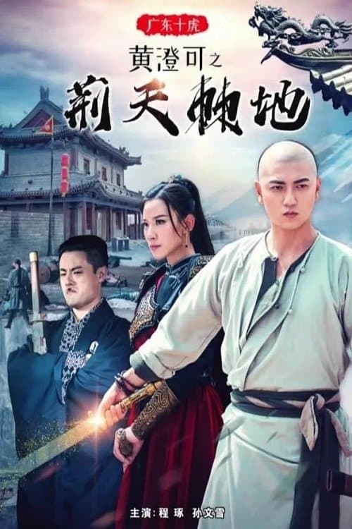 广东十虎黄澄可之荆天棘地 poster