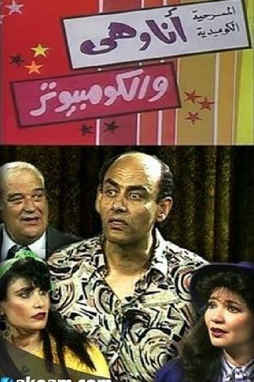 أنا وهي والكومبيوتر (جوز وموز) poster