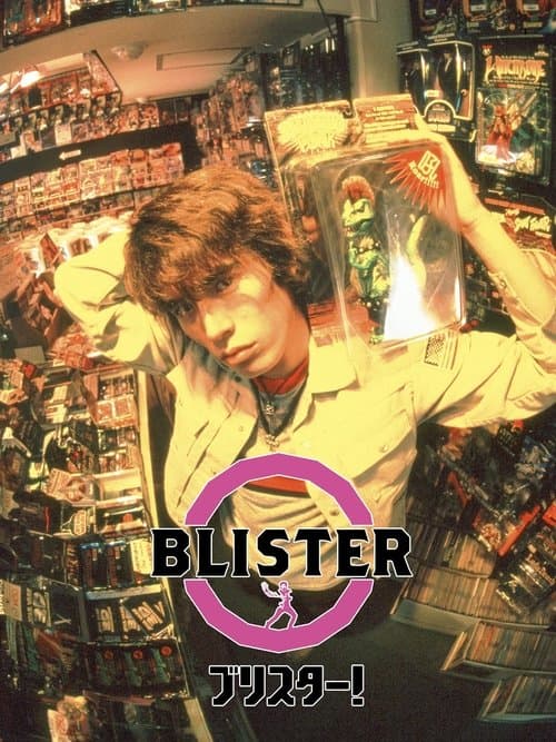 ブリスター！ poster