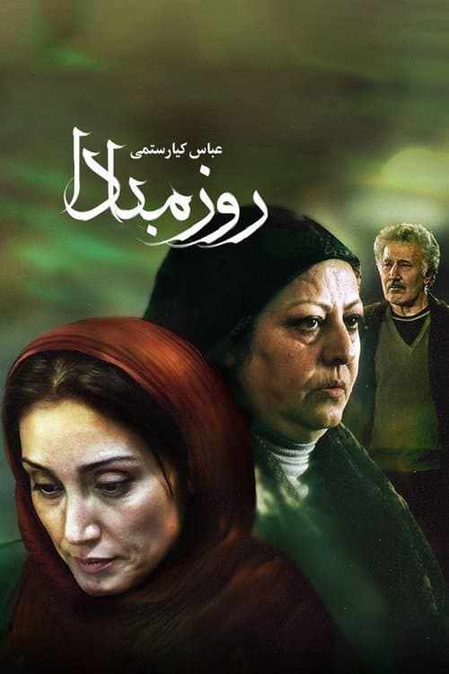 روز مبادا poster