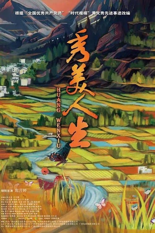 秀美人生 poster