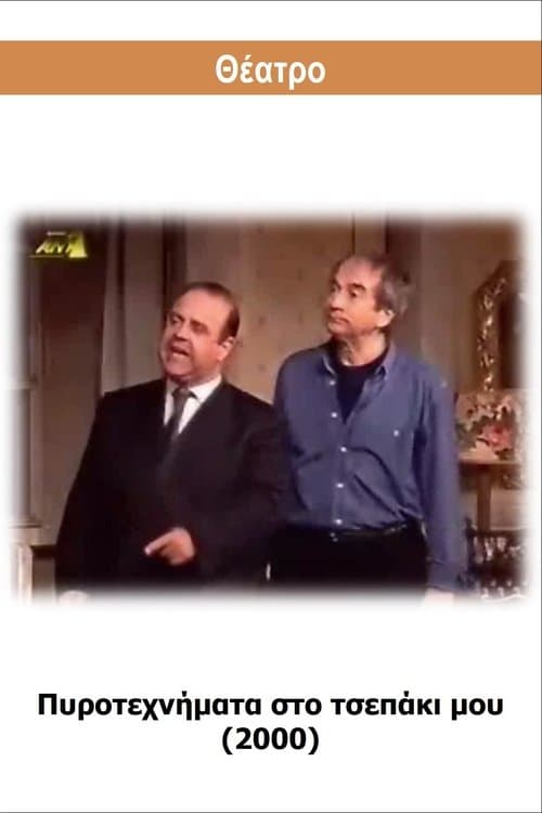 Πυροτεχνήματα στο τσεπάκι μου poster