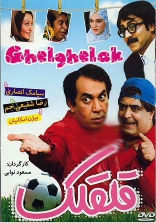 قلقلک poster