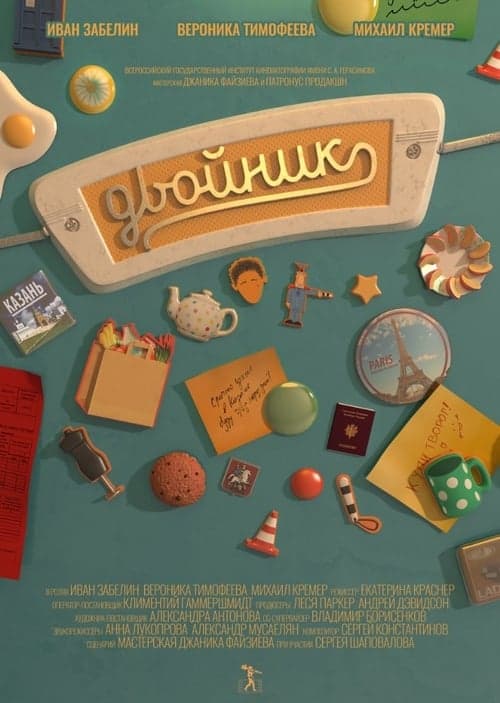 Двойник poster