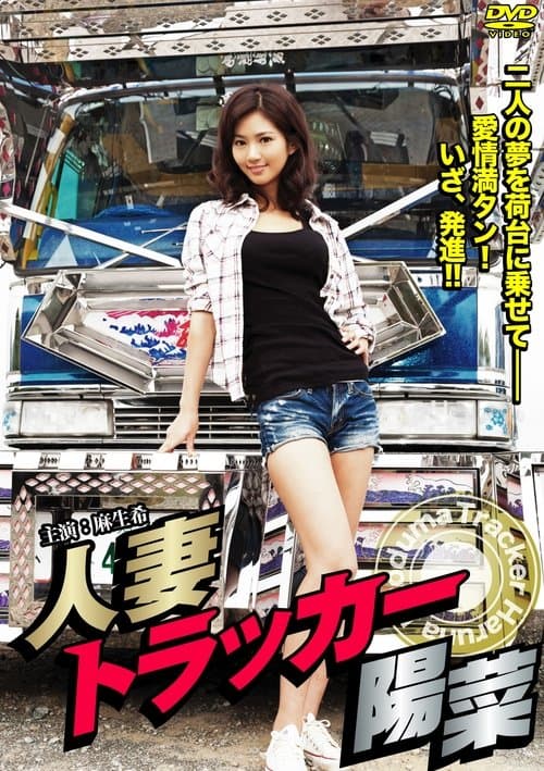 人妻トラッカー陽菜 poster