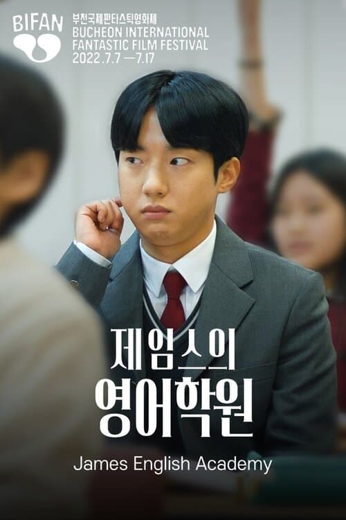제임스의 영어학원 poster