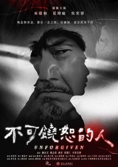 不可饒恕的人 poster