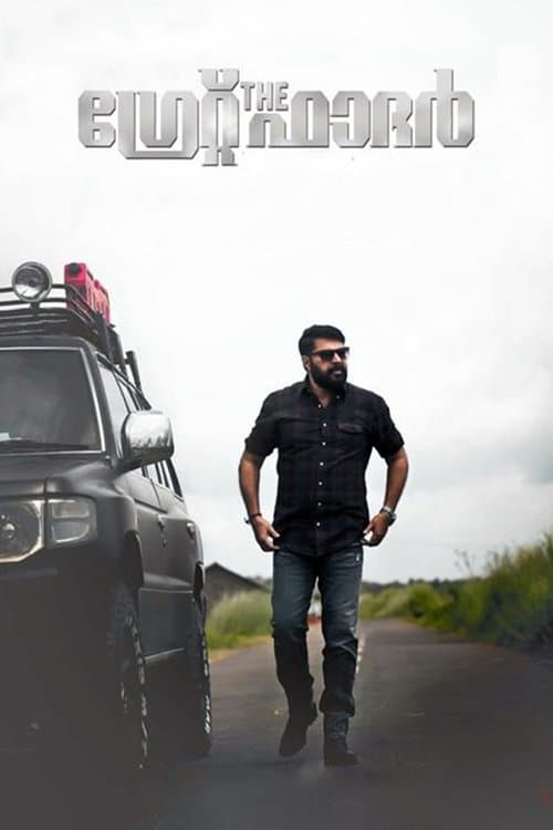 ദി ഗ്രേറ്റ്‌ ഫാദര്‍ poster