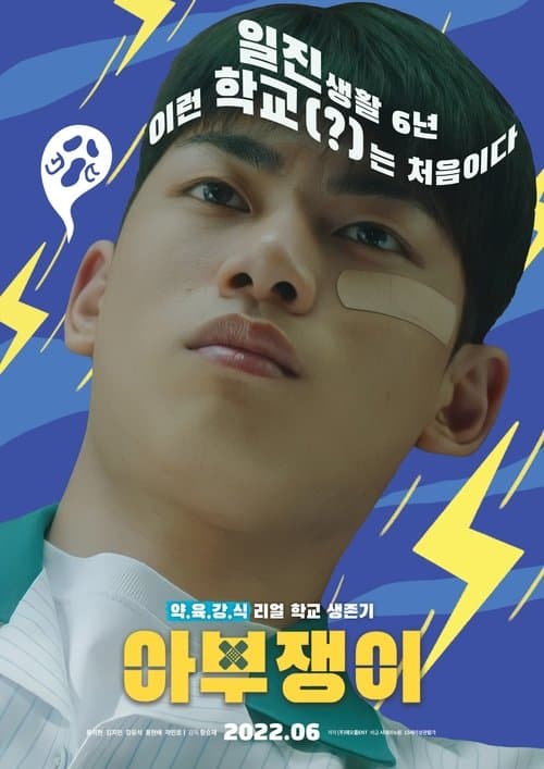 아부쟁이 poster