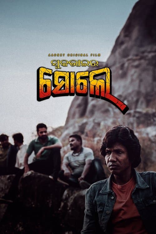 ସୁକ ଭାଇର ସୋଲେ poster