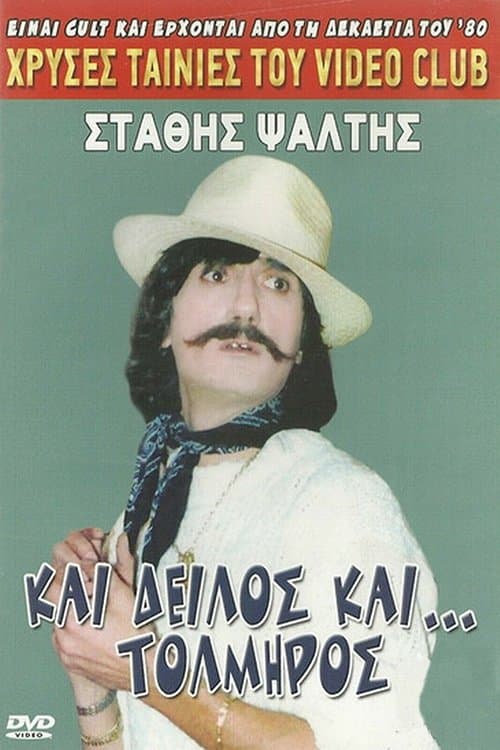 Και δειλός και τολμηρός poster