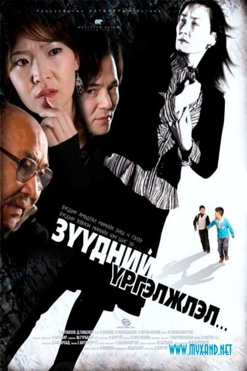 Зүүдний үргэлжлэл... poster