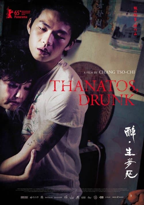醉‧生夢死 poster